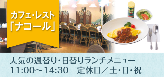 カフェ・レスト「ナコール」