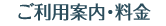 ご利用案内･料金