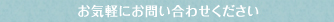 お気軽にお問い合わせください