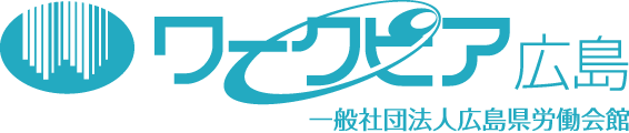 ワークピア広島 一般社団法人広島県労働会館