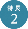 特長2