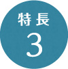 特長3