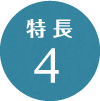 特長4