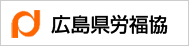 広島県労福協