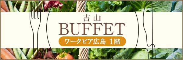 吉山buffet ワークピア広島 1階