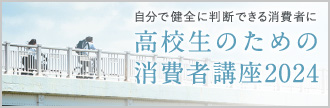高校生のための消費者講座2024