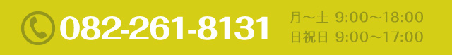 TEL082-261-8131、月～土／9:00～18:00、日祝日／9:00～17:00