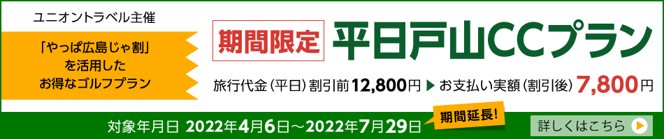 ［期間限定］平日戸山CCプラン、5/31へ期間延長となりました。