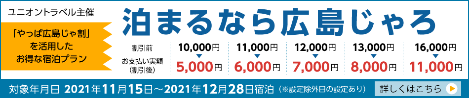 広島県で泊まろう!!