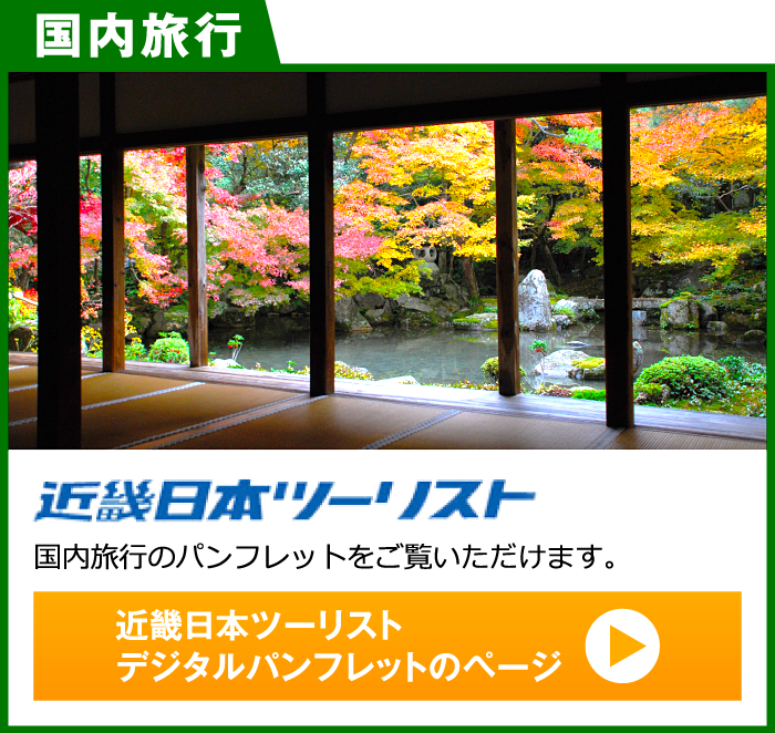 近畿日本ツーリスト［国内旅行］のパンフレットをご覧ください