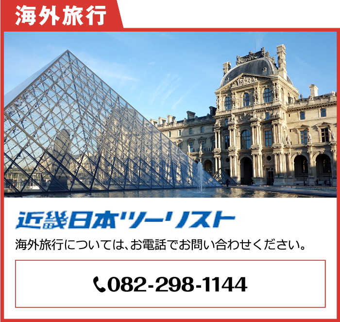 近畿日本ツーリスト［海外旅行］はお電話でお問い合わせください