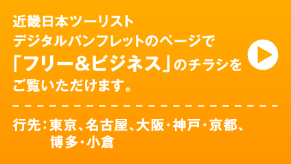 近畿日本ツーリスト デジタルパンフレットのページで「フリー＆ビジネス」のチラシをご覧いただけます。（行先：東京、名古屋、大阪・神戸・京都、博多・小倉